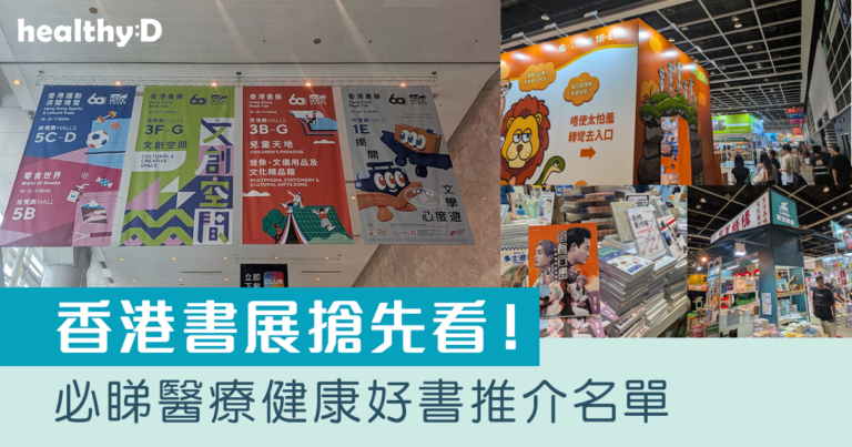 香港書展2026 | 推介醫療健康好書：袁國勇自傳、醫學故事書等